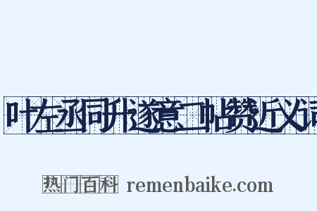 叶左丞同升遂意二帖赞近义词是什么意思的图片